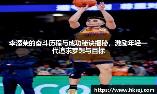 李添荣的奋斗历程与成功秘诀揭秘，激励年轻一代追求梦想与目标