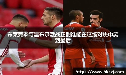 布莱克本与温布尔激战正酣谁能在这场对决中笑到最后