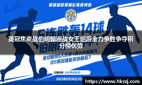英冠焦点战伯明翰迎战女王巡游全力争胜争夺积分榜优势