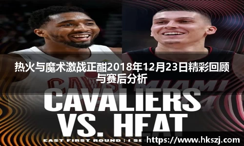 热火与魔术激战正酣2018年12月23日精彩回顾与赛后分析